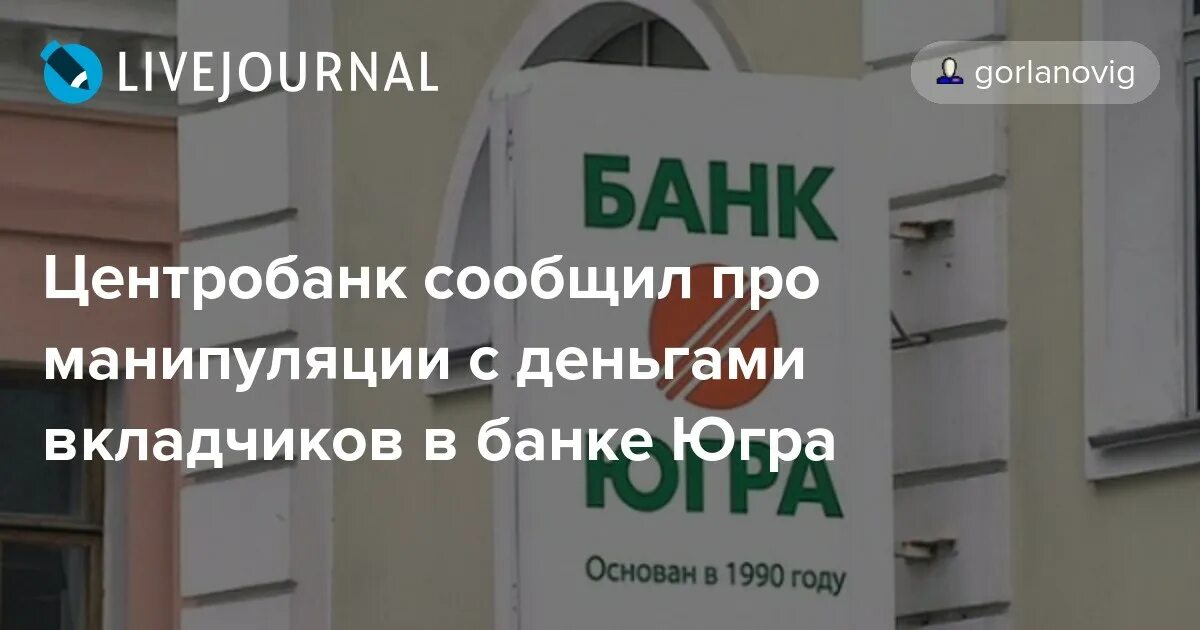 Как кинуть банк. Банк Югра сотрудник. Кинутые вкладчики. Банк Югра вкладчики фото. Депутат заявил про деньги вкладчиков.