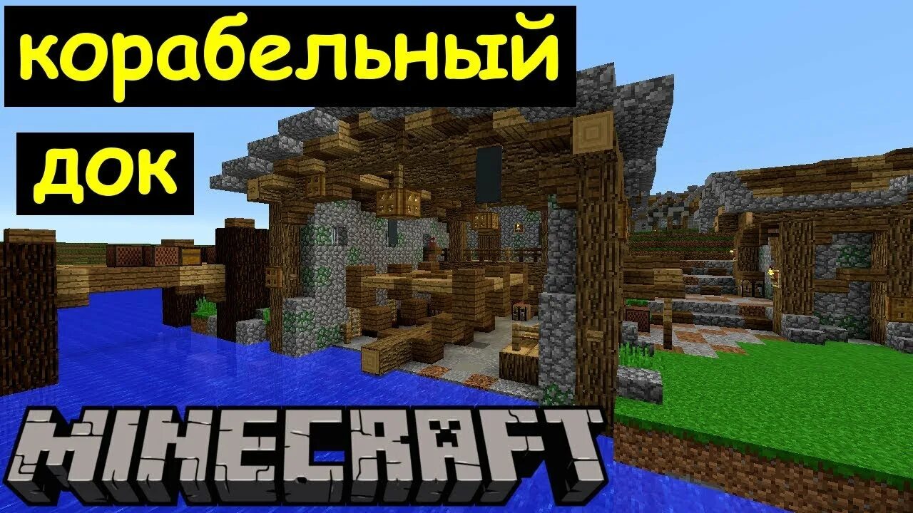 Построить док