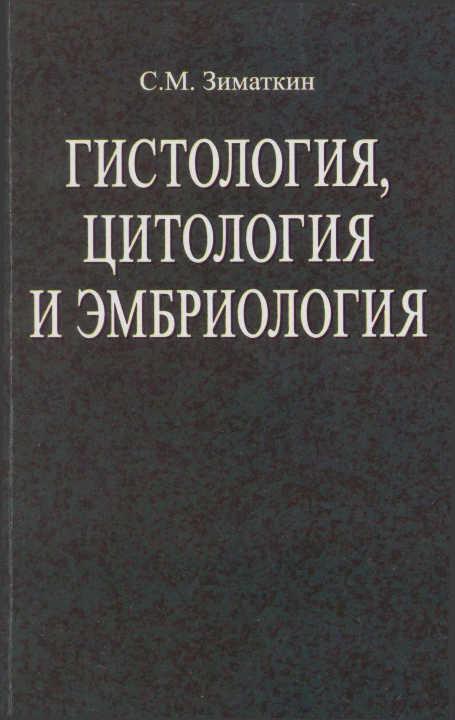 С м зиматкин гистология. Книги по гистологии для студентов медицинских. Атлас го гистологии, цитологии и эмбриологии. Эпителиальная ткань гистология. Гистология цитология эмбри.