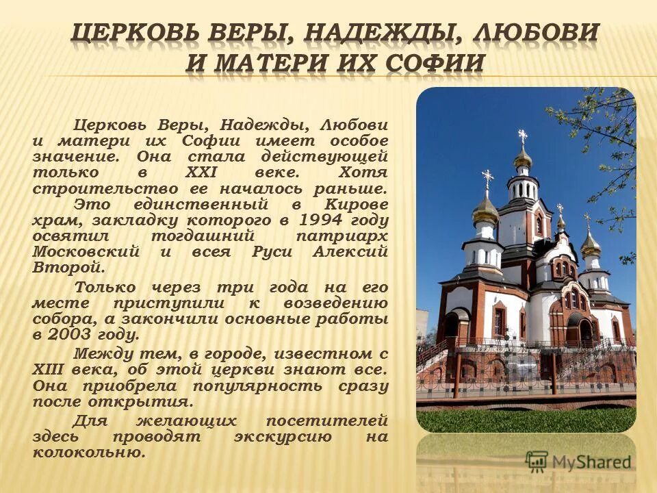 Расписание свято троицкого храма челябинск. Храм веры надежды любови и матери их софии киров история. Серафимовская церковь киров. Церкви кирова режим работы. Храм иконы тихвинской иконы в кубинке расписание.