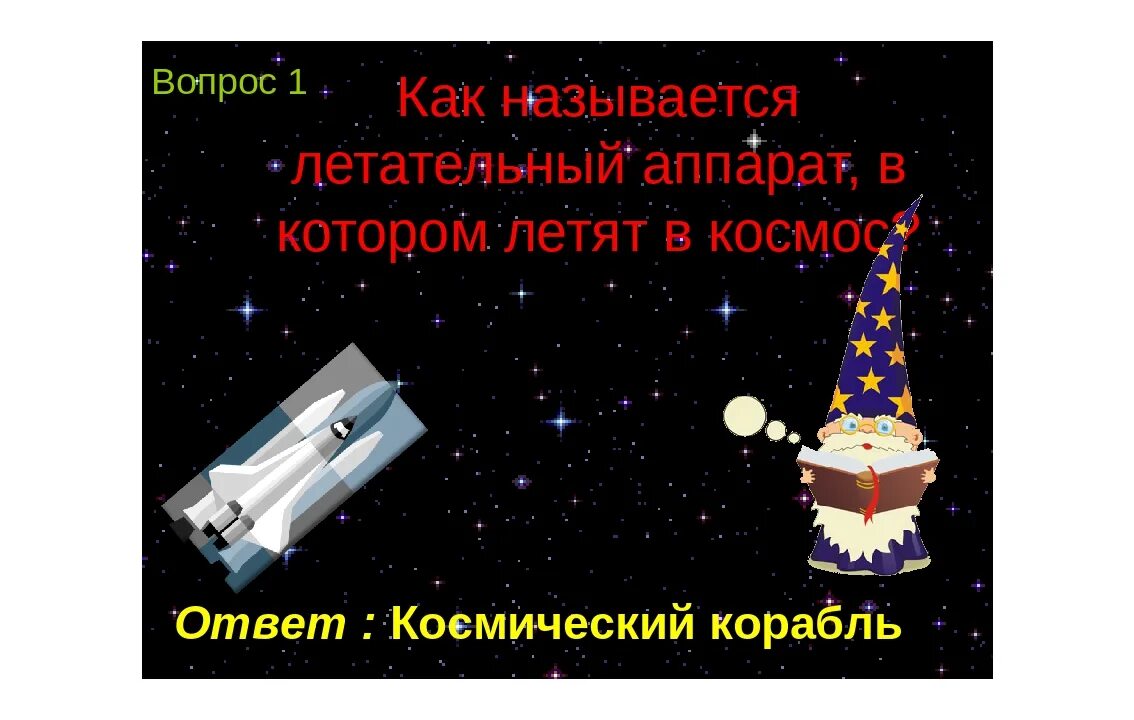 День космонавтики презентация. Вопросы ко дню космонавтики с ответами