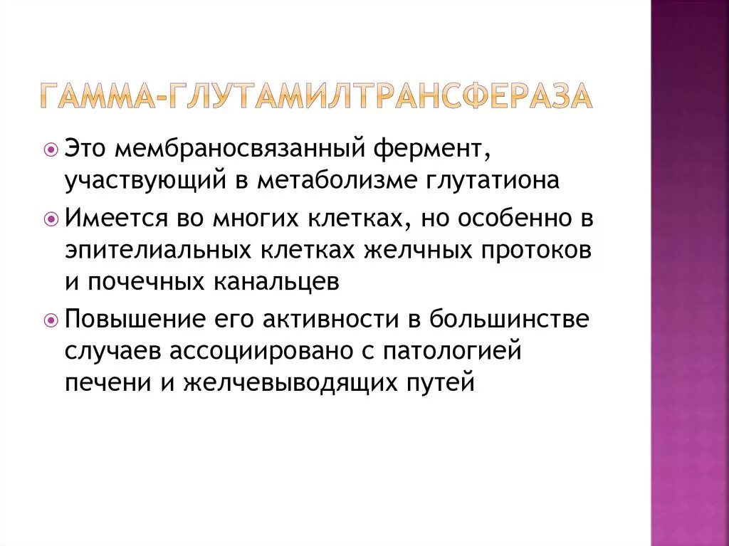 Ггтп анализ что это значит. Гаммаглютамил-трансфераза. Гамма глуматил трнасферазаа. Гамма глутамилтрансфераза биохимия. Гамма-глутамилтрансфераза (Gamma-glutamyl transferase).