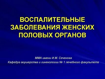 Болезни женского органа