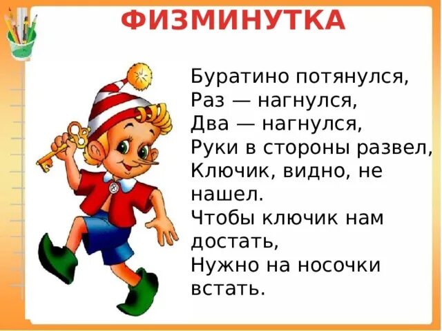 Вправо русскому языку. Физкультминутка Буратино. Буратино потянулся раз нагнулся два нагнулся физминутка. Физкультминутка Буратино потянулся. Буратино потянулся.