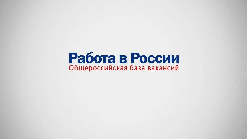 Информационный портал работа. Портал работа в россии. работа в россии баннер. работа россии логотип. портал работа в россии картинки.