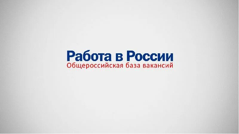 Всегда работа рф. Портал работа в России. Портал работа в России логотип. Портал работа в России картинки. Работа России реклама.