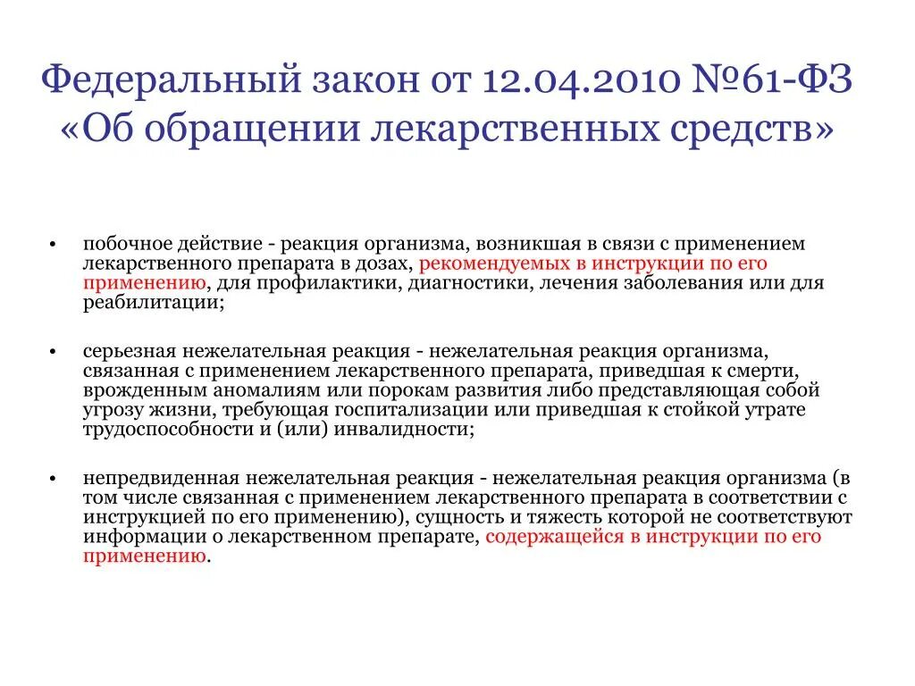 Нежелательные реакции при применении лекарственных средств. Нежелательная реакция медицинского изделия. Нежелательная побочная реакция при применении лекарственных средств. ФЗ-61 от 12.04.2010 об обращении лекарственных средств. Препараты применение нежелательные реакции