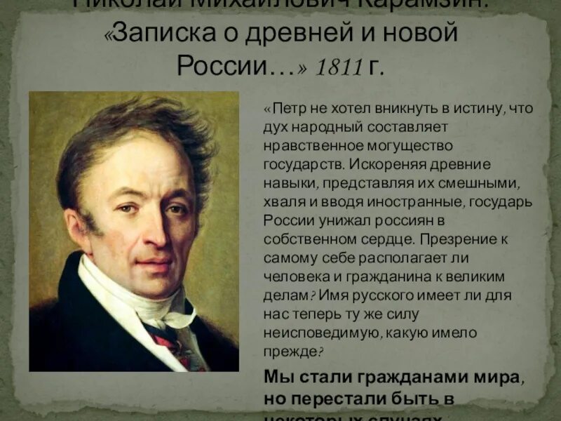 Карамзин записка 1811. Карамзин записка о древней и новой России. Записки Карамзина. О древней и новой россии политическим