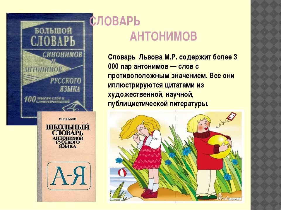 Проект по русскому языку 2 класс словари. Словарь антонимов. Словарь синонимов и антонимов. Словарь синонимов и антонимов русского языка. Антонимов словарь для детей.