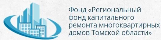 Сайт фонда капитального ремонта самарской области. Фонд капитального ремонта эмблема Томск. Фонд капитального ремонта. Фонд капремонта Томск. Региональный фонд капитального ремонта многоквартирных домов.