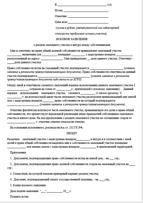 Исковое заявление на раздел земельного участка образец. Заявление на раздел земельного участка образец заполнения. Образец искового заявления о границах земельного участка. Заявление на Разделение земельного участка образец. Иск о разделе земельного участка