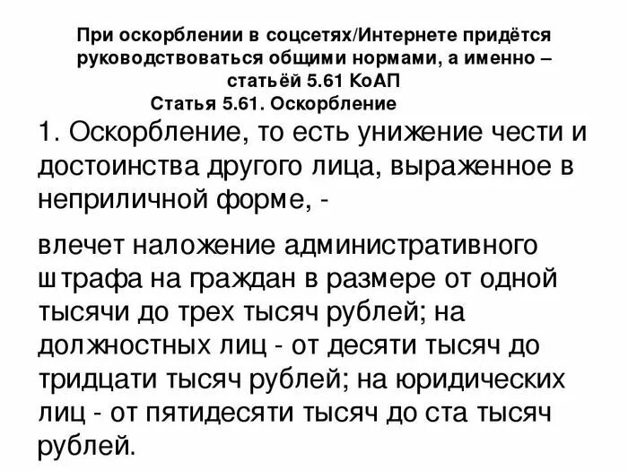 Статья уголовного кодекса оскорбление. Какая статья за оскорбление в социальных сетях. Какая статья за оскорбление личности в соц сетях. Статья за оскорбление в сот сетях. Какая статья за оскорбление личности человека.