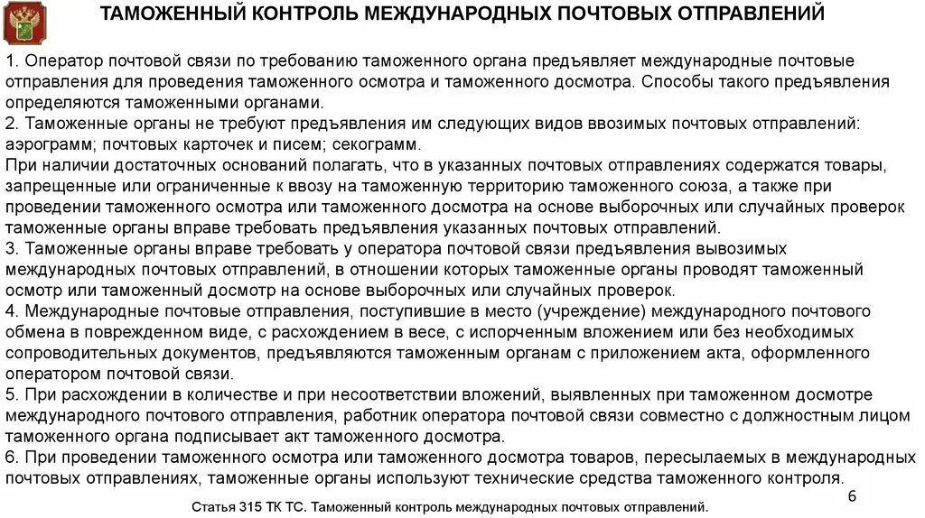 Таможенный досмотр документ. Таможенный контроль международных почтовых отправлений. технические средства таможенного контроля при таможенном досмотре. акт таможенного досмотра. перемещение товаров в международных почтовых отправлениях.