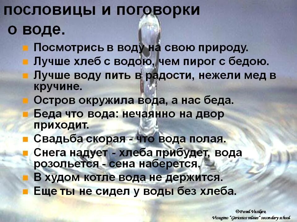 В предложении шляпа упала в воду. Пословицы и поговорки о воде. Пословицы о воде. Поговорки на тему вода. Пословицы и поговорки про воду для детей.