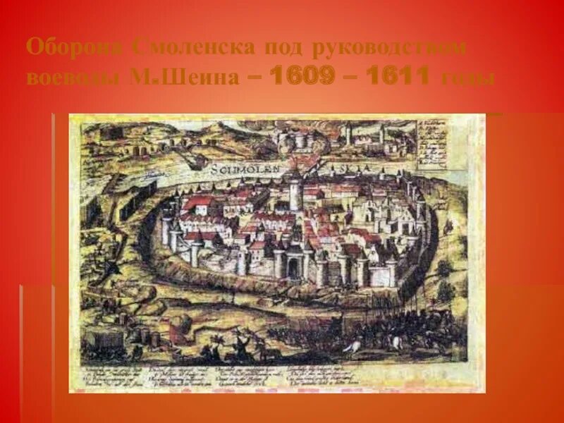 1609 г россия. Оборона Смоленска 1609-1611 Сигизмунд 3. Сентябрь 1609. Осада Смоленска. План Смоленска 1609-1611. Осада Смоленска Сигизмундом 1609.