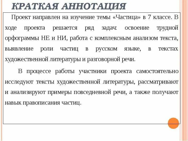 Что такое аннотация статьи. Краткая аннотация работы. Аннотация проекта пример. Аннотация это кратко. Краткая аннотация урока образец.