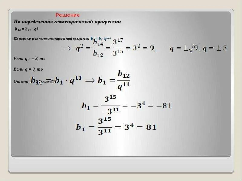 Как найти б н. Формула b1 в геометрической прогрессии. Как найти b1 в геометрической прогрессии. Формула нахождения b1 в геометрической прогрессии. Б1 в геометрической прогрессии.
