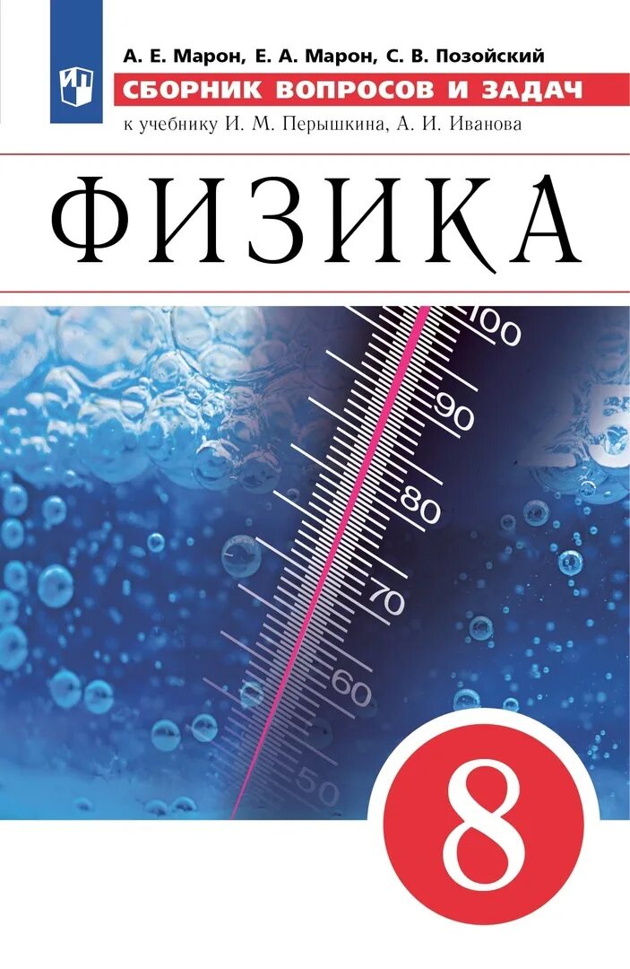 Перышкин физика 9 класс сборник читать. Физика 8 класс пёрышкин Иванов. Дидактические материалы по физике а е Марон е а Марон 8 класс. Физика. Дидактические материалы 7 класс а.е. Марон, е.а. Марон. Марон физика дидактические материалы.