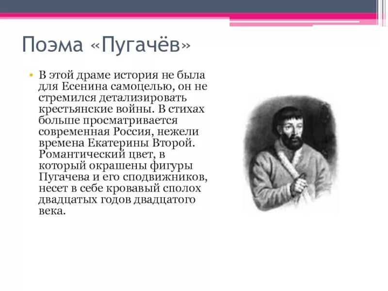 Прочитать пугачев. Поэма есенина пугачев. есенин пугачев пугачев. пугачев у есенина. поэма пугачев есенин анализ.