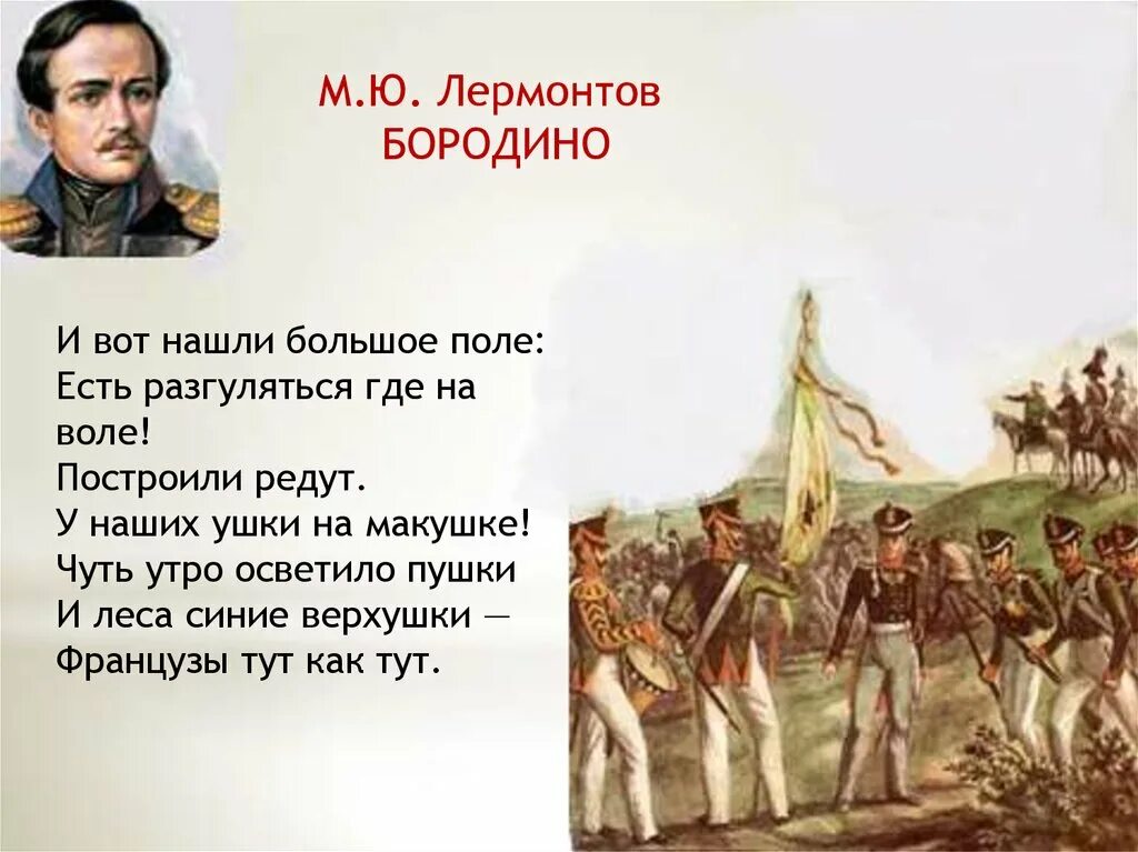 Мысль стихотворения бородино. И вот нашли большое поле есть разгуляться где на воле построили редут. И вот нашли большое поле. И вот нашли большое поле Лермонтов. У наших ушки на макушке чуть утро осветило пушки.