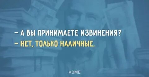 Извинения приняты