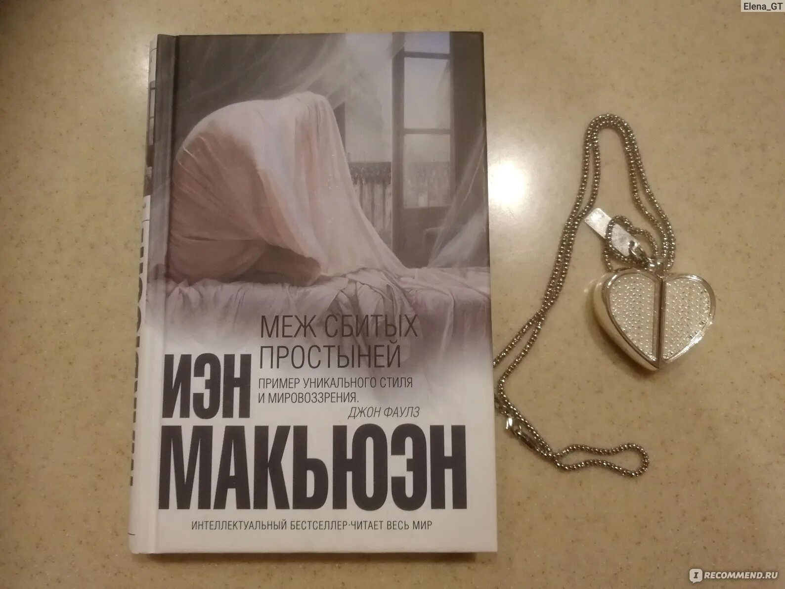 Иэн макьюэн книги отзывы. Меж сбитых простыней Иэн Макьюэн. Макьюэн книги. Макьюэн меж сбитых простыней книга. Иэн Макьюэн на берегу обложка.