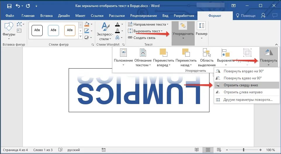 Как зеркально перевернуть текст в Word. Как в Ворде перевернуть слово зеркально. Зеркальный текст в Word 2007. Как в Ворде сделать зеркальный текст. Надпись на картинке в ворде как сделать