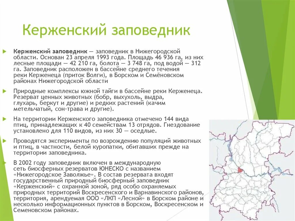 Керженский заповедник Нижегородской области. Площадь Керженского заповедника в Нижегородской области. Керженский заповедник территория. Границы Керженского заповедника на карте. Статус нижегородской области