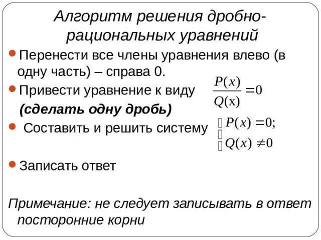 Алгоритм решения дробей. Алгоритм решения дробных рациональных уравнений. Алгоритм решения дробно рациональных уравнений. Алгоритм дробных рациональных уравнений. Алгоритм решения дробных уравнений.