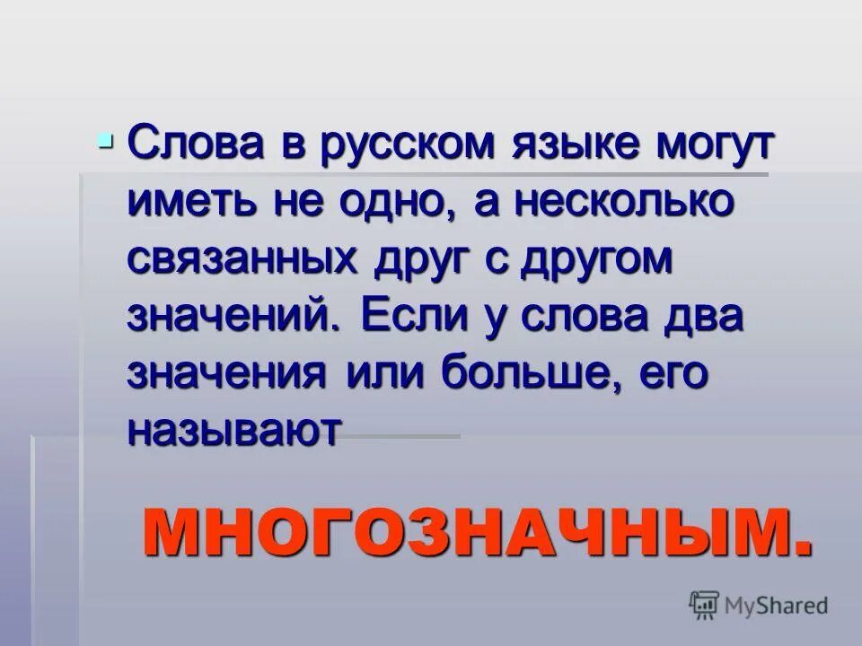 Слово с наибольшим количеством значений. Слова. Одно слово несколько значений. Слова у которых несколько смыслов. Слова несколько значений.