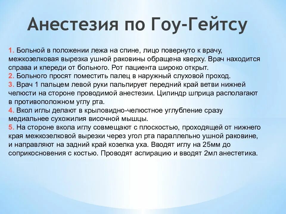 Анестезия по гоу Гейтсу. Гоу Гейтс анестезия методика. Методика проведения проводниковой анестезии. Методика торусальной анестезии.