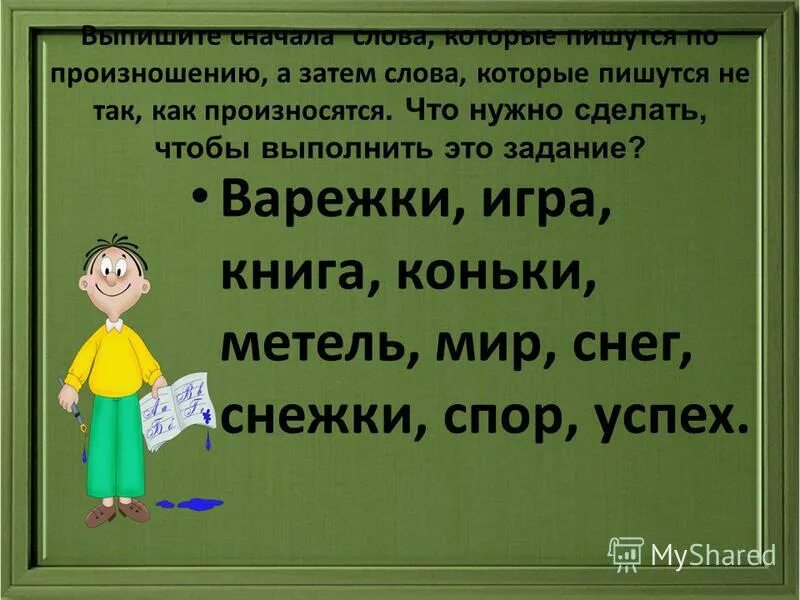 Как произносим слово учитель. Слова которые пишутся как произносятся. Слова которые пишутся так как произносятся. Слова которые произносятся. Слова которые произносятся не так.