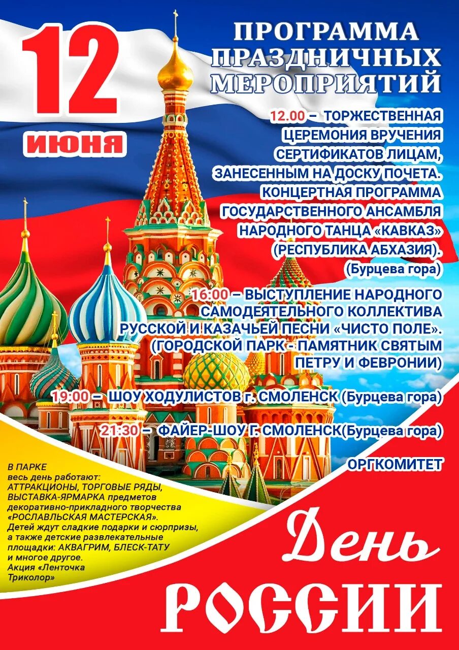 12 июня программы. С днём России 12 июня. Программа мероприятия. Приглашаем на празднование дня России. 12 Июня выходной день.
