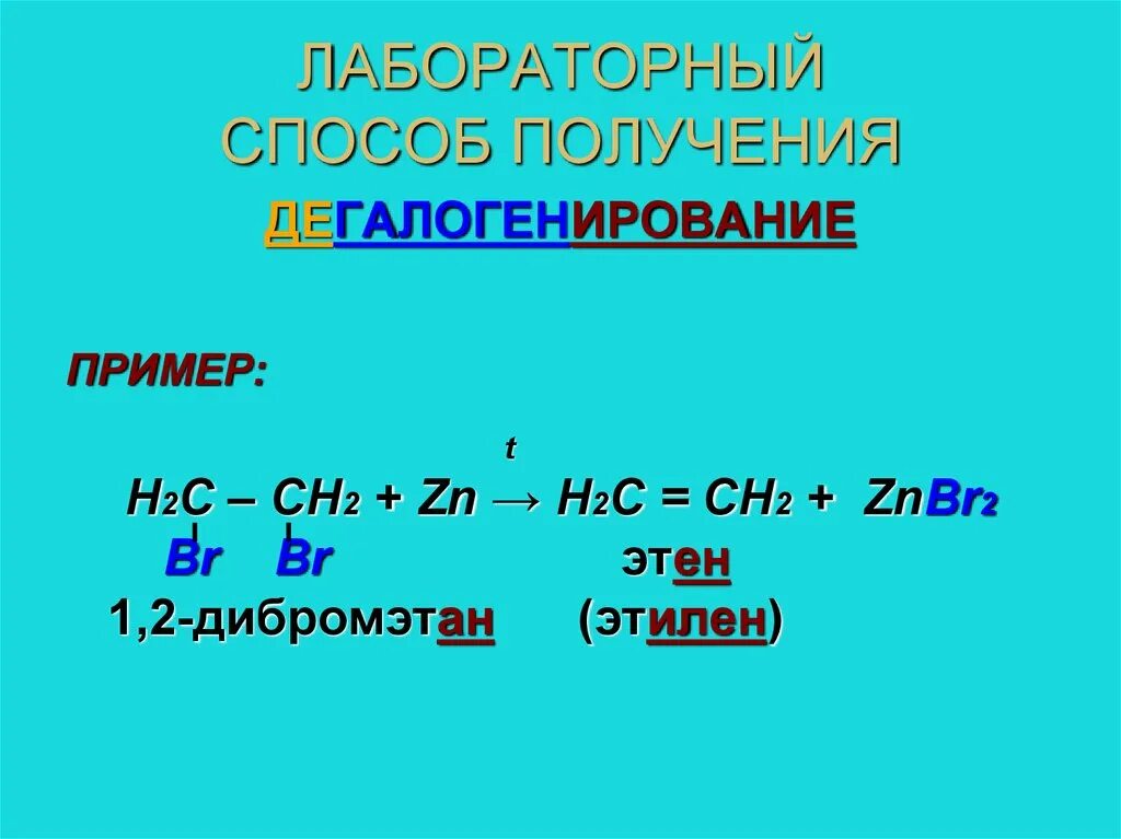 Лабораторный способ получения h2. Этилен 1 2 дибромэтан. Из 1 2 дибромэтана получить Этилен. Получение этилена из дибромэтана. 1 2 дибромэтан реакция