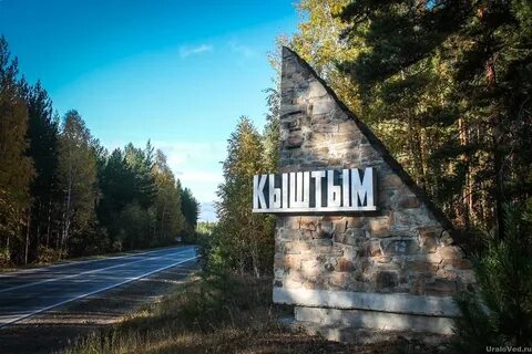 Мой кыштым