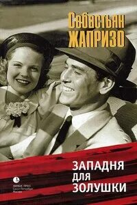 Себастьян жапризо книги читать