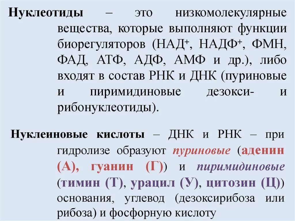 Замена нуклеотида в гене признак. Функции нуклеотидов биохимия. Нуклеотид это в биологии. Производные нуклеотидов функции. Биологические функции нуклеотидов.