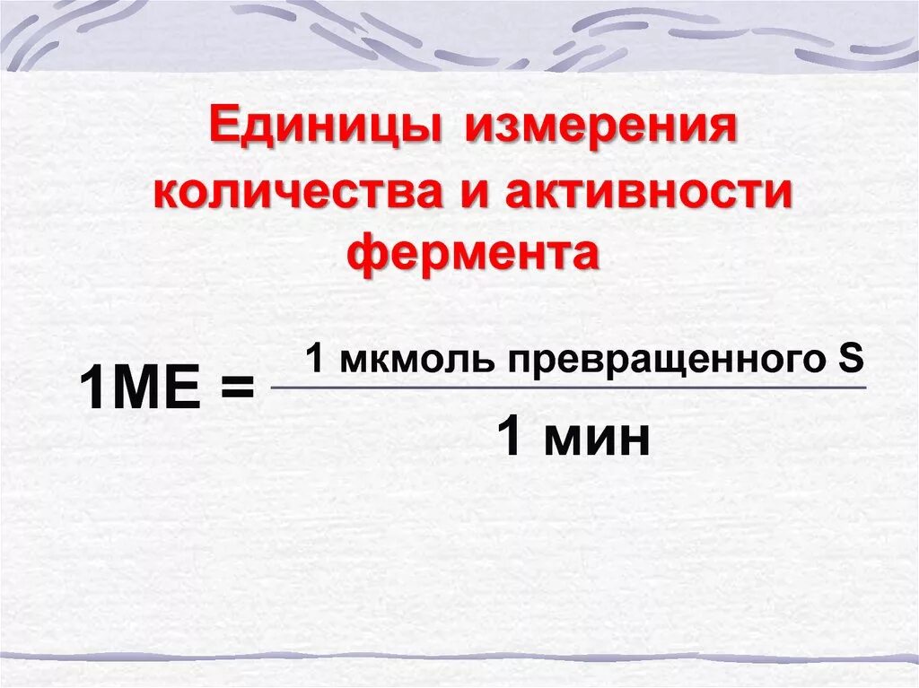 Ед изм кол во цена. Единицы активности ферментов катал. Единицы активности ферментов Международная единица активности катал. Единицы измерения ферментов. Единицы измерения активности и количества ферментов.