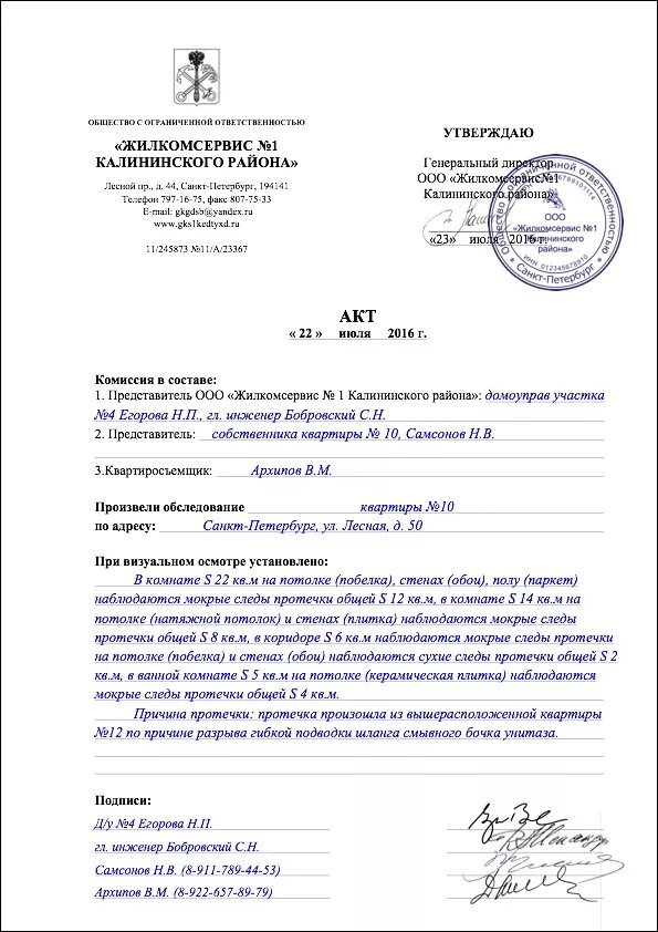 Акт о протечке. Акт управляющей компании о протечке кровли. акт с управляющей компанией о протечке. акт о устранении протекания кровли. акт освидетельствования протечки кровли.
