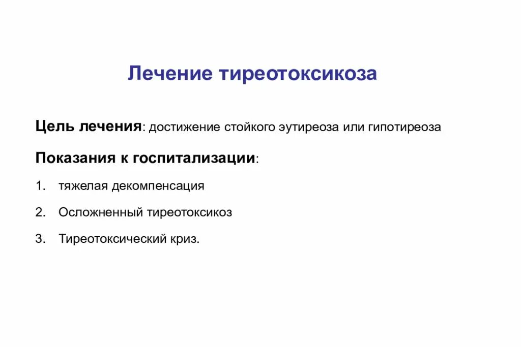 Лечение эутиреоза щитовидной железы у женщин. Показания к госпитализации при гипотиреозе. Показания для госпитализации при заболеваниях щитовидной железы. Тиреотоксикоз показания к госпитализации. Показания для госпитализации при тиреотоксикозе.