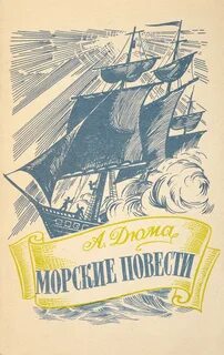 Повесть море