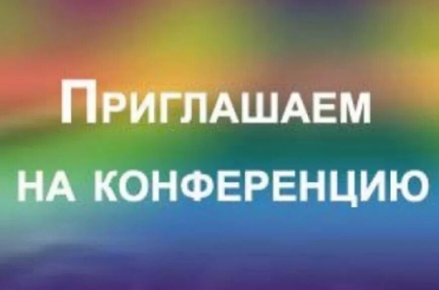 Приглашаем принять участие в конференции. Приглашаем на конференцию. конференция слово. конференция надпись. приглашаем на конференцию картинки.