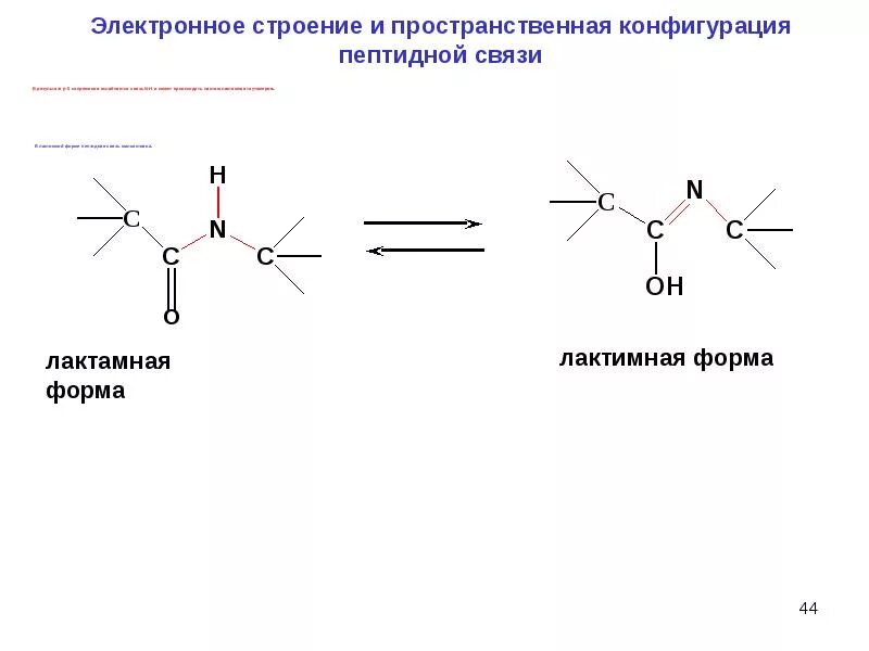 Сер цис. Енольная форма пептидной связи. Строение пептидной связи лактам лактимная таутомерия. Таутомерия пептидной связи. Кетоформа и енольная форма пептидной связи.