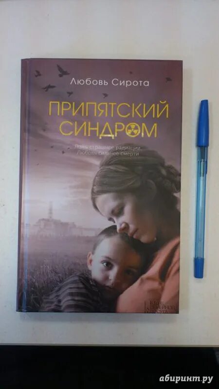 Л. сирота «Припятский синдром». Припятский синдром книга. Любовь сирота. Любовь сирота Припятский.