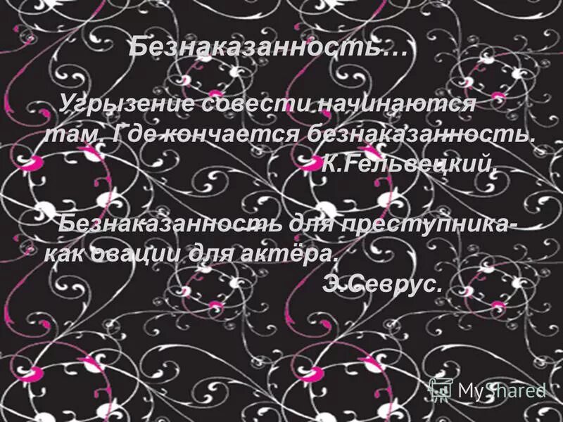 Безнаказанность это. Безнаказанность. Цитаты про безнаказанность. Безнаказанности в литературе. Безнаказанность рождает вседозволенность.