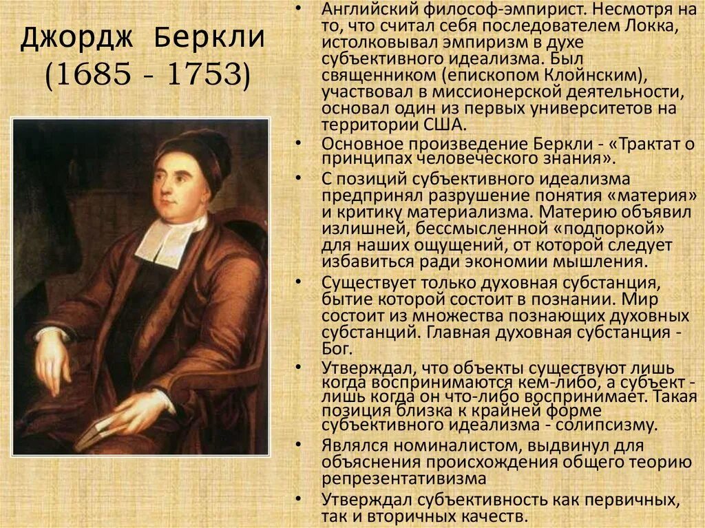 Философский эмпиризм нового времени. Джордж Беркли (1685-1753). Джордж Беркли философия. Дж Беркли и д юм. Английский эмпиризм Локк.
