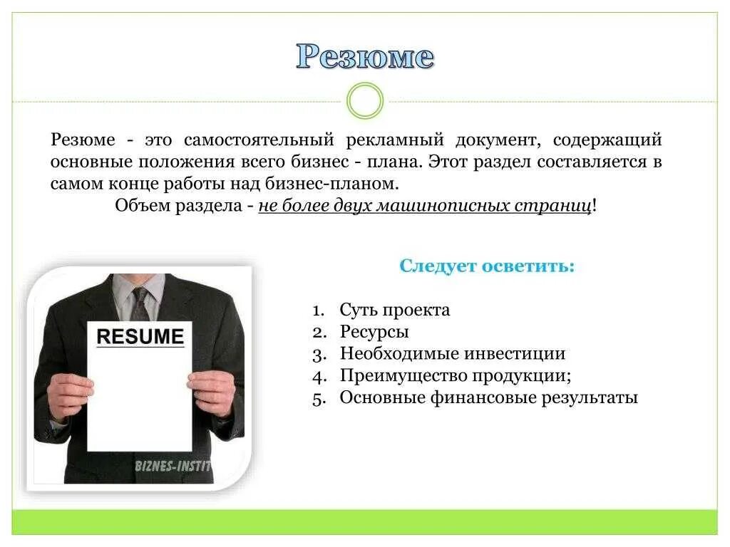 1 резюме бизнес плана. Резюме бизнес плана. Разделы бизнес плана резюме. Резюме бизнес проекта. Резюме бизнес плана пример.