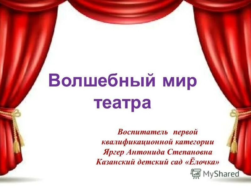 Тема волшебный мир театра