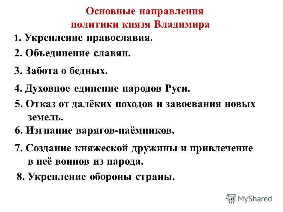 правление князя владимира святославича. основные направления политик князя владимира. направления внутренней и внешней политики владимира мономаха. основные направления политик князя владимира. ярополк святославич внешняя политика.