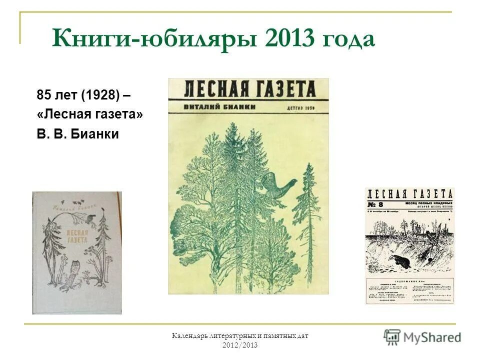 Лесная газета. Книга Лесная газета. Бианки в. в. "Лесная газета". Лесная газета Лесной год. Месяца лесной газеты